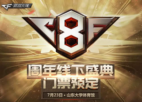 CF8周年庆典门票购买地址