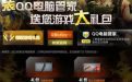 安装QQ电脑管家免费领取cf礼包