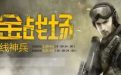 cf赏金战场勇夺火线神兵活动获得经验值兑换积分换取cf礼包