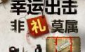 cf在线90分钟抽奖活动幸运出击非礼莫属,cf活动在线90分钟抽奖