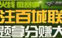 CF微赛事关注百城联赛答题拿分赚大礼是最新cf活动