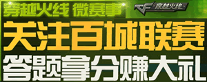 CF微赛事关注百城联赛答题拿分赚大礼是最新cf活动