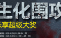 cf活动专区 cf抽奖活动 cf生化围攻抽奖活动官方网址