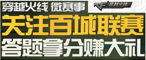 cf百城联赛答题拿分赚大礼活动网址 cf百城联赛答题活动 cf活动