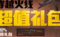 cf超值礼包活动 cf超值礼包活动抽奖技巧 cf超值回馈礼包抽奖技巧