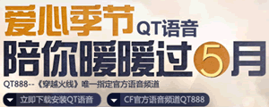 cfqt语音5月活动大全 cfqt语音抽奖活动