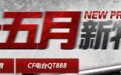 cf活动专区 cfqt语音活动 cfqt语音五月新特权
