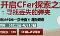 cfqt语音活动 cfqt直通车 cfqt语音失落的弹夹 cfqt弹夹活动