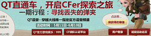 cfqt语音活动 cfqt直通车 cfqt语音失落的弹夹 cfqt弹夹活动