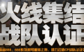 火线集结，战队认证