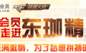 揭秘QQ会员东珈精英活动 QQ会员东珈精英 cf最新活动