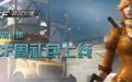 心悦俱乐部领取cf礼包