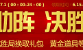 cf黄金助阵 决胜千里活动任务怎么做