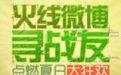cf火线微博寻战友点燃夏日大狂欢活动介绍和cf微博活动网址