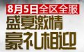 cf8月5日活动 盛夏激情豪礼相迎 双倍经验三倍经验 送灵狐者、雷蛇加特林