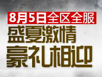 cf8月5日活动 盛夏激情豪礼相迎 双倍经验三倍经验 送灵狐者、雷蛇加特林