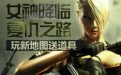 cf新版本活动女神降临复仇之路 玩新地图送道具