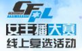 CF女主播大赛 CFPL女主播线上复选活动