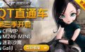 cfQT语音8月活动QT直通车第三季网站