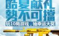 cf玩10局游戏抽奖活动 酷夏献礼势不可挡