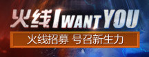 火线 i want you cf新手礼包领取活动