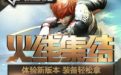 cf新版本活动火线集结