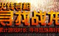 cf火线寻枪寻找战龙活动 cf在线90分钟150分钟180分钟抽奖
