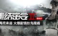 cf集结密令2电影完整版观看
