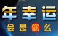 cf寻找幸运星活动网址和技巧
