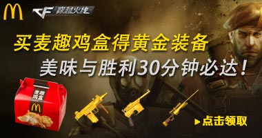 麦当劳与cf的活动：网上订餐送黄金cf道具