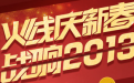 cf2013年春节活动大全