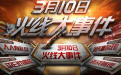 cf3月10日火线大事件活动