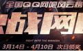 cf决战网吧活动 全国QQ网吧风云榜