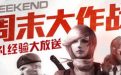 cf周末大作战活动5月