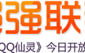 QQ仙灵CF活动礼包领取