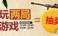 cf小任务大奖励玩2局抽奖