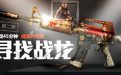 cf寻找战龙活动在线45分钟抽奖+领取战龙大礼包
