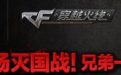 cf这场灭国战兄弟一起上活动网址