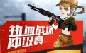 热血战场冲级赛