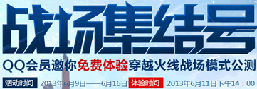 QQ会员cf战场集结号活动