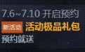 cf7月6日预约狼牙之战极品礼包