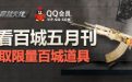 cf百城联赛五月刊活动地址