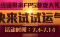 火线姐FPS游戏礼包抽奖活动网址