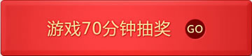 cf幸运大作战在线70分钟抽奖活动网站