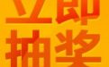 CFgirl因你而美丽活动全国总决赛抽奖网站