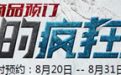cf9月的疯狂约定预定0元商品网址
