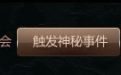 买cf永久角色触发神秘事件是什么