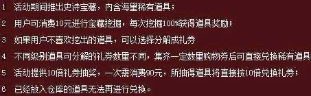 cf史诗级宝藏活动：10Q币90Q币挖道具规则