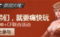 cf斗战神活动礼包：领取黄金枪