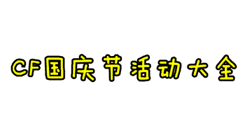 cf2013国庆节活动网站大全